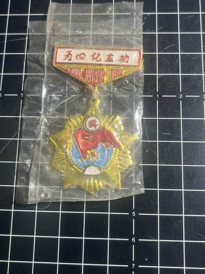 古冰库章牌勋赏收藏第44场拍卖 - 四化立功 带原袋