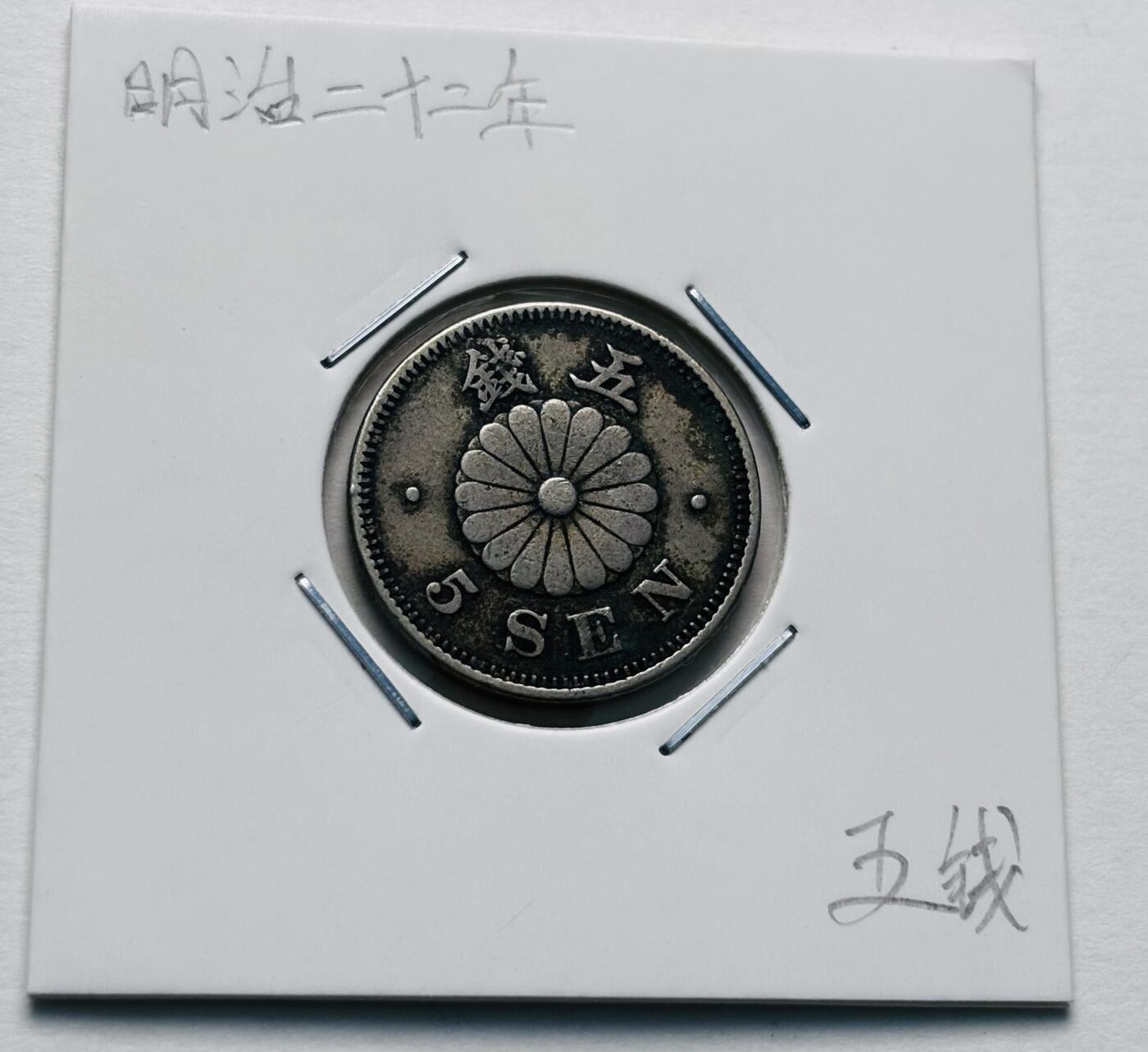 文馨钱币收藏第 277 场，熊猫金币，银币，老藏家日本明治时代到昭和时代全时期专场（特年非常多），长期接收代拍品 少见首发版日本明治二十二年菊五钱，第一版首发年，来自上海老藏家册拆