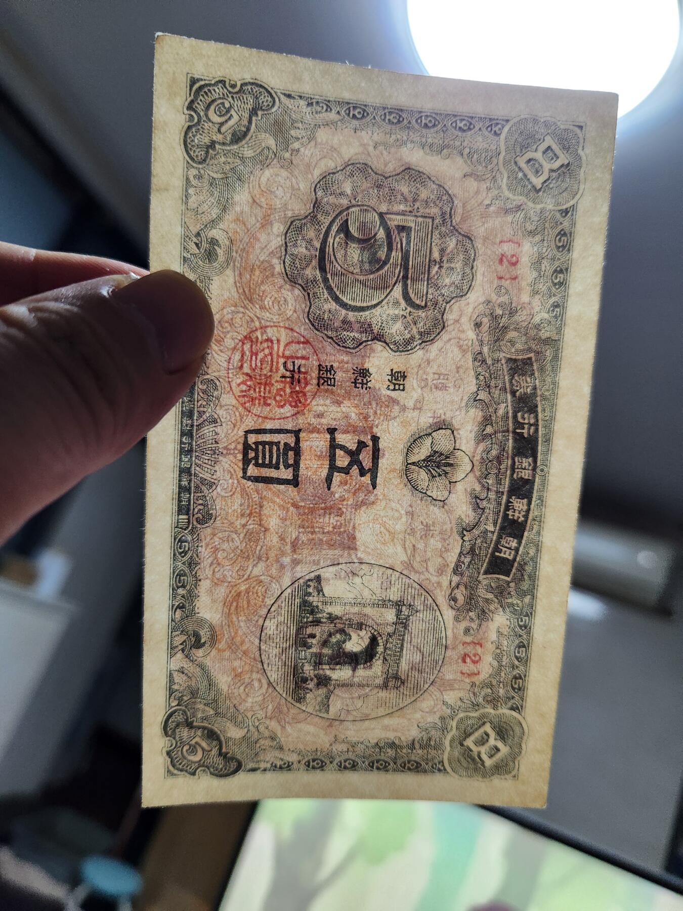 10月22号晚上8点 外国纸币自动截拍第45场 朝鲜开国第一版5元近新