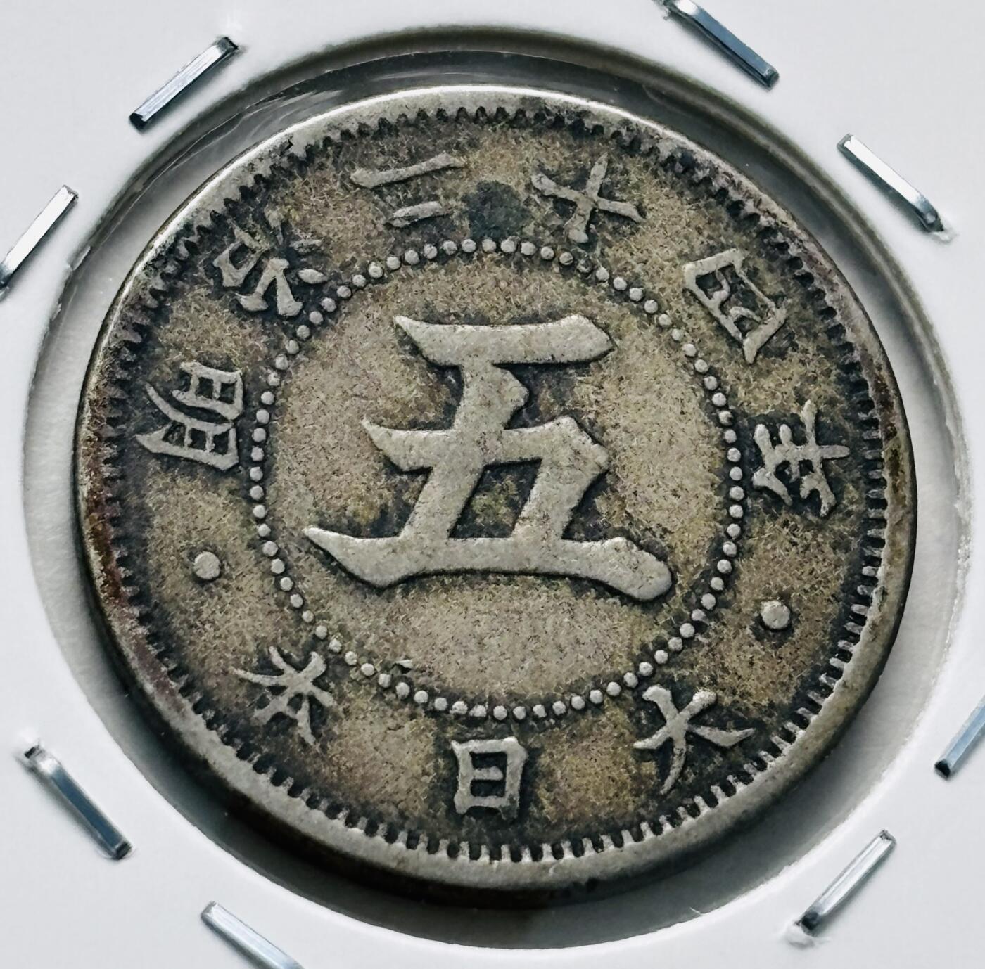 文馨钱币收藏第 277 场，熊猫金币，银币，老藏家日本明治时代到昭和时代全时期专场（特年非常多），长期接收代拍品 极美品日本明治二十四年菊五钱，第一版，来自上海老藏家册拆