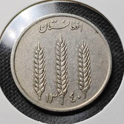 KK钱币收藏小铺  第357场  2月预留时间 周末发货 - 阿富汗1阿富汗尼 