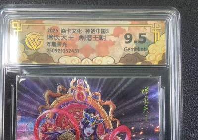 秋萤阁第27期 (10月22日周三晚上22点截拍，欢迎竞拍)  - 焱卡神话中国3 增长天王 黑暗王朝 浮雕折光 9.5分