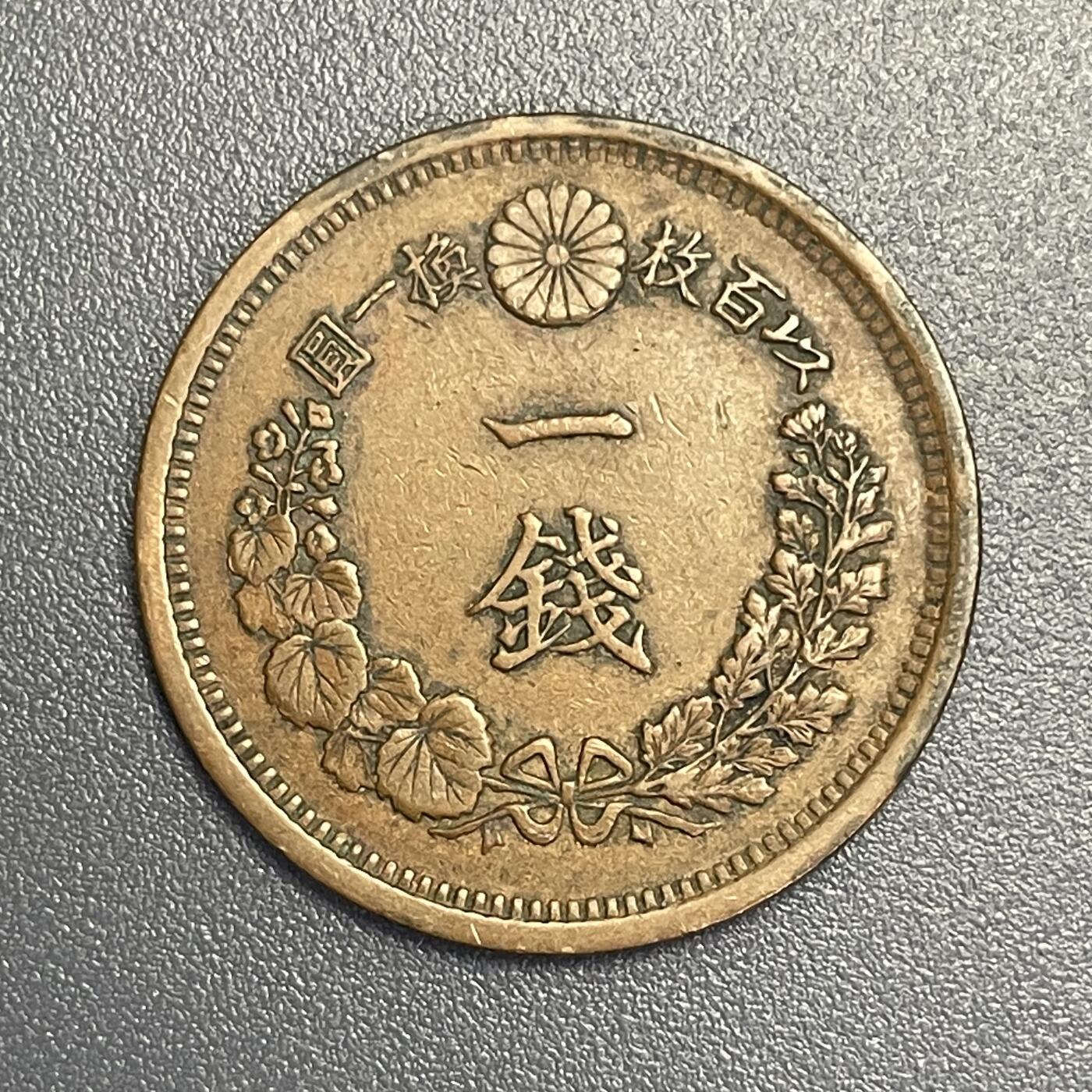 回流1022 明治十年（1877年）龙一钱铜币