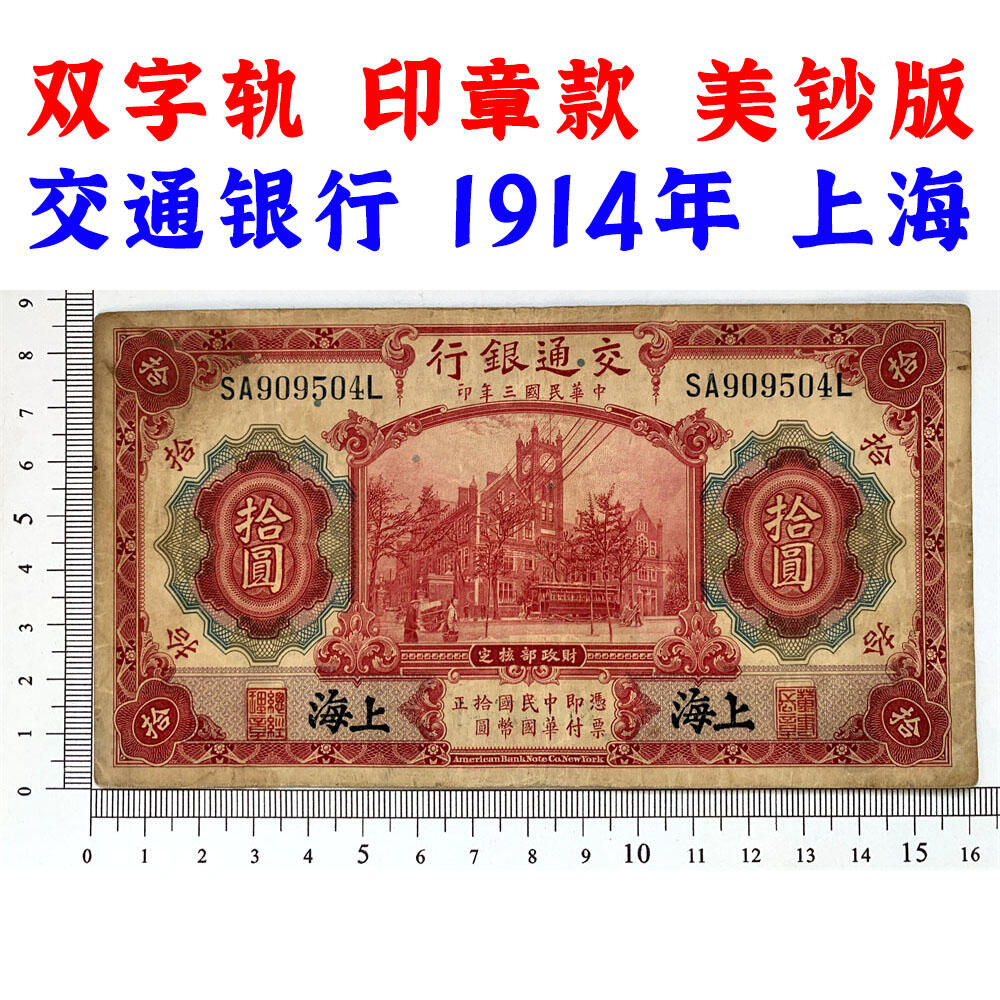双字轨 印章版 交通银行红房子 1914年 中华民国三年 拾元 10元 十元 十块钱 美国钞票公司 老纸币 老钱币收藏 民国四大银行美钞版 号码SA909504L