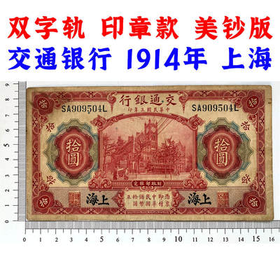 双字轨 印章版 交通银行红房子 1914年 中华民国三年 拾元 10元 十元 十块钱 美国钞票公司 老纸币 老钱币收藏 民国四大银行美钞版 号码SA909504L - 双字轨 印章版 交通银行红房子 1914年 中华民国三年 拾元 10元 十元 十块钱 美国钞票公司 老纸币 老钱币收藏 民国四大银行美钞版 号码SA909504L