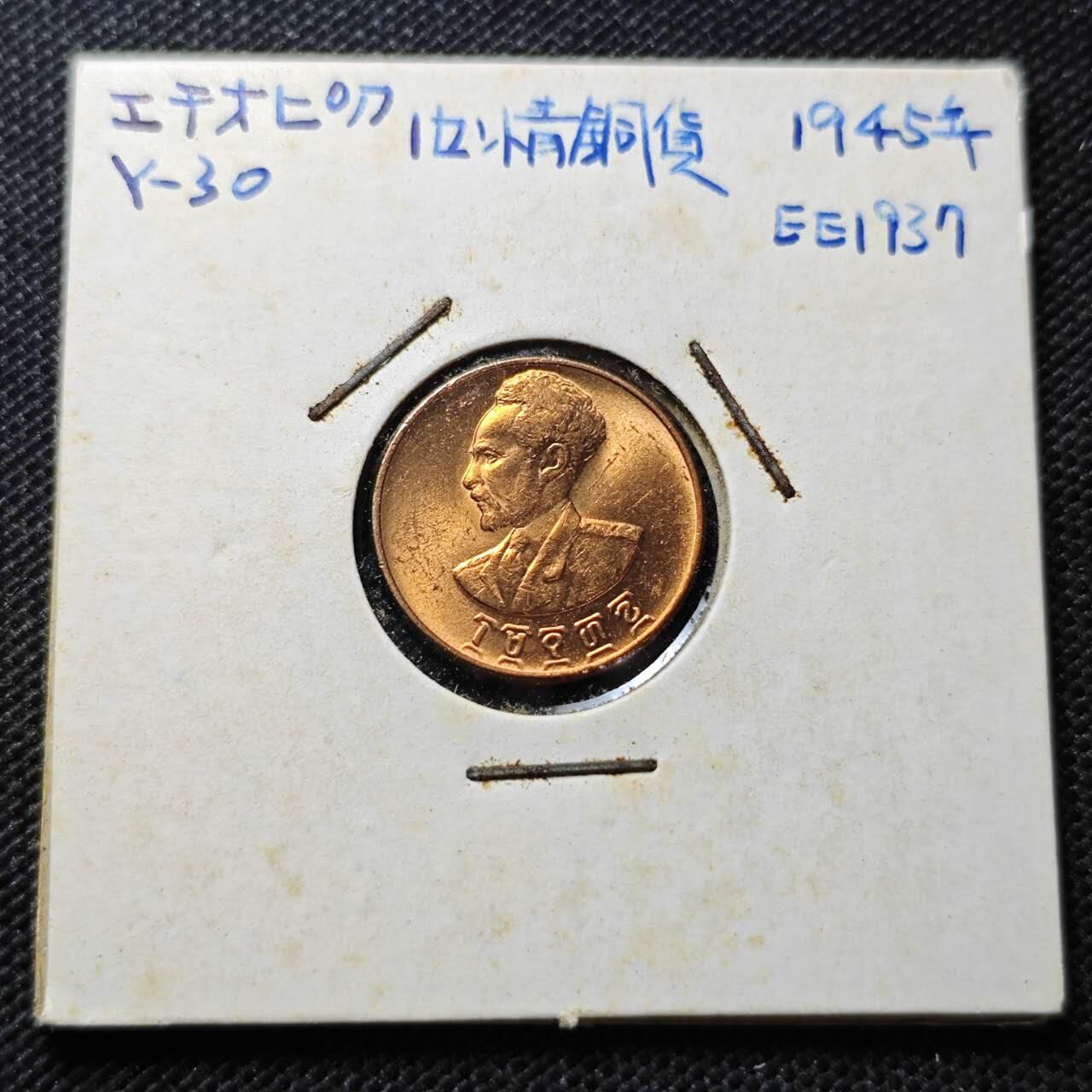 KK钱币收藏小铺  第357场  2月预留时间 周末发货  埃塞俄比亚1分好品