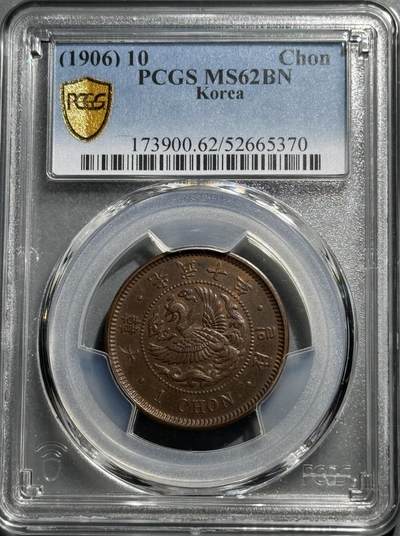 朝鲜1906光武十年凤鸟一钱大铜元 PCGS-MS62BN - 朝鲜1906光武十年凤鸟一钱大铜元 PCGS-MS62BN