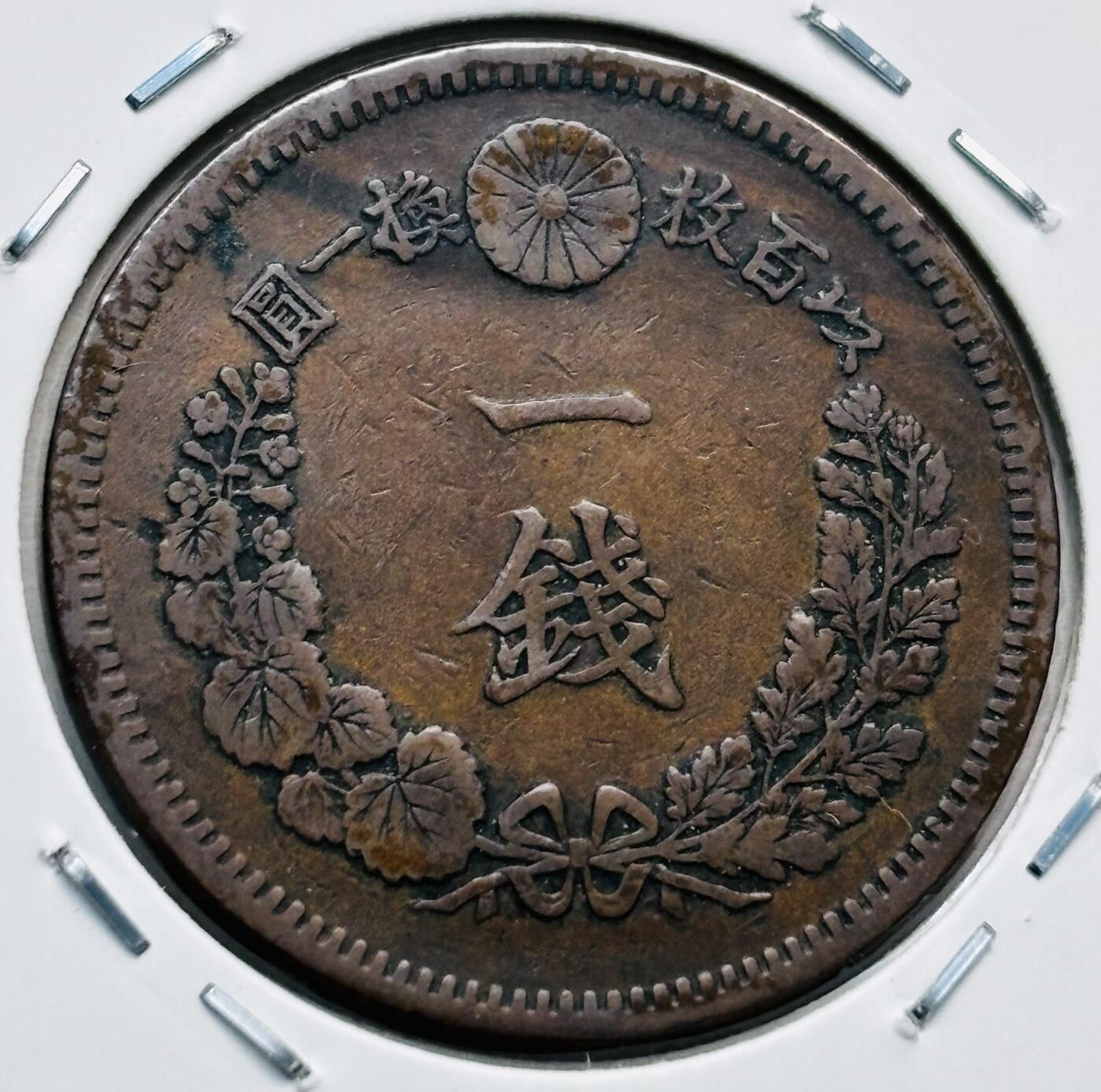 文馨钱币收藏第 277 场，熊猫金币，银币，老藏家日本明治时代到昭和时代全时期专场（特年非常多），长期接收代拍品 极美品日本明治十七年龙一钱铜板， 来自上海老藏家册拆
