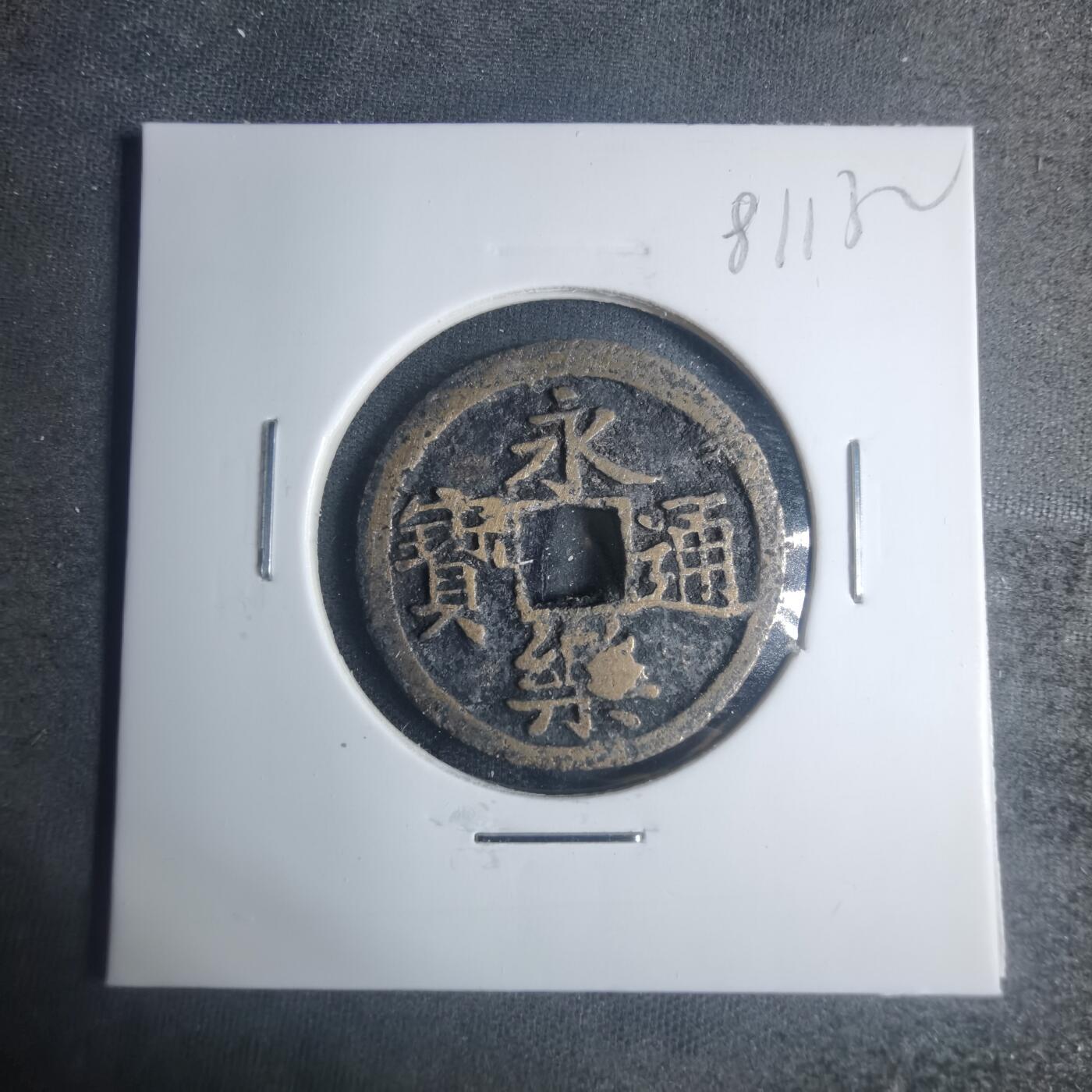 沼泽如烟--第881场 永乐通宝