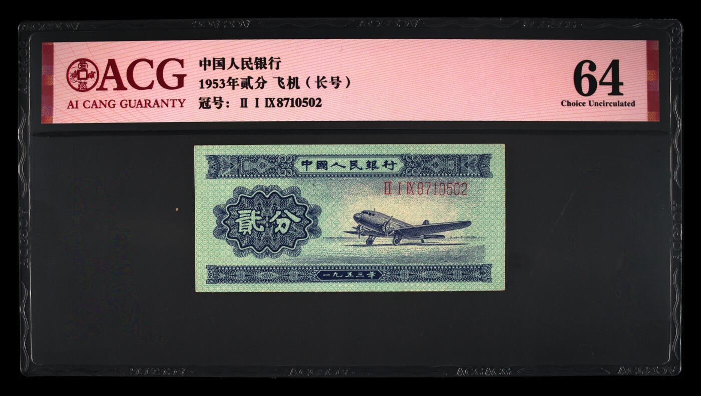 爱藏评级二版币长号二分北斗号