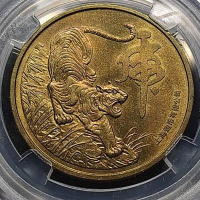【全场包邮】纯粹捡漏拍470场（免费代拍第7场） - 【纪念章】中国上海造币厂虎年生肖纪念铜章