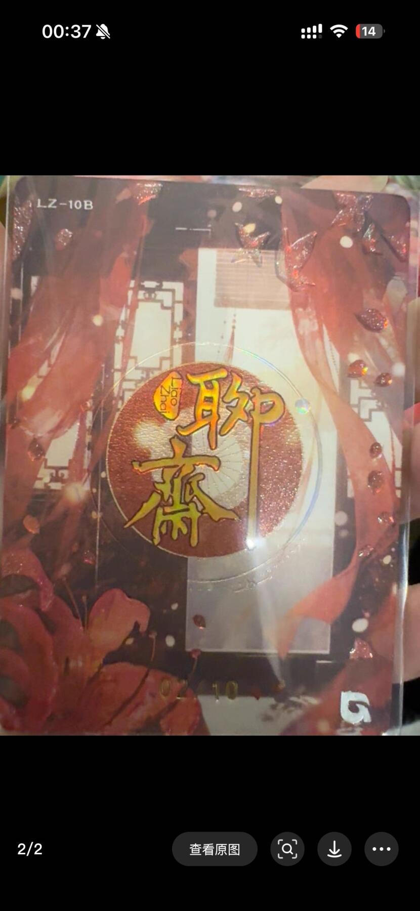秋萤阁第27期 (10月22日周三晚上22点截拍，欢迎竞拍)  趣卡社聊斋大隐10编冥婚 2/10
