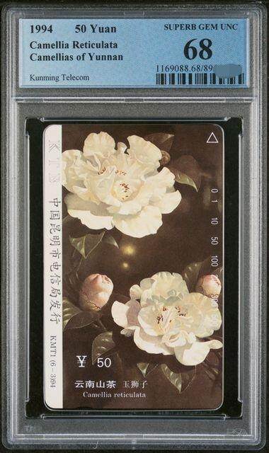 中国集卡PCGS专场拍卖(八) - 云南山茶花玉狮子PCGS68