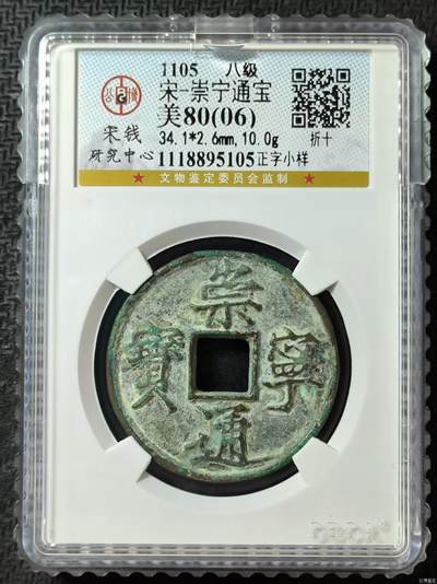 古币评级费起拍卖 - 【宋研】崇宁通宝-正字小样（小样币哦！！）