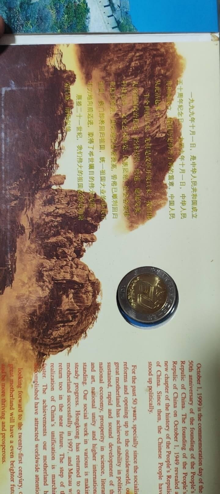 图南收藏 建国50一钞一币
