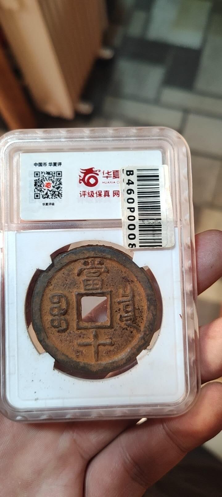 图南收藏 咸丰当十铁钱