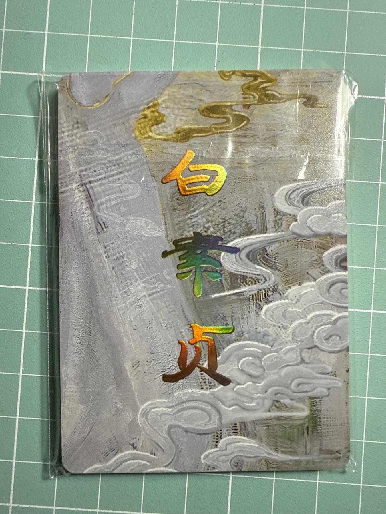 卡牌发烧友第20期，随单带裸卡，进群享包邮（持续收拍品，每周六晚23:50截拍，焱卡文化，国潮卡牌专场） 焱卡文化 妖姬传 九拼 白素贞