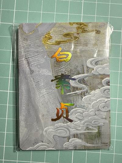 卡牌发烧友第20期，随单带裸卡，进群享包邮（持续收拍品，每周六晚23:50截拍，焱卡文化，国潮卡牌专场） - 焱卡文化 妖姬传 九拼 白素贞