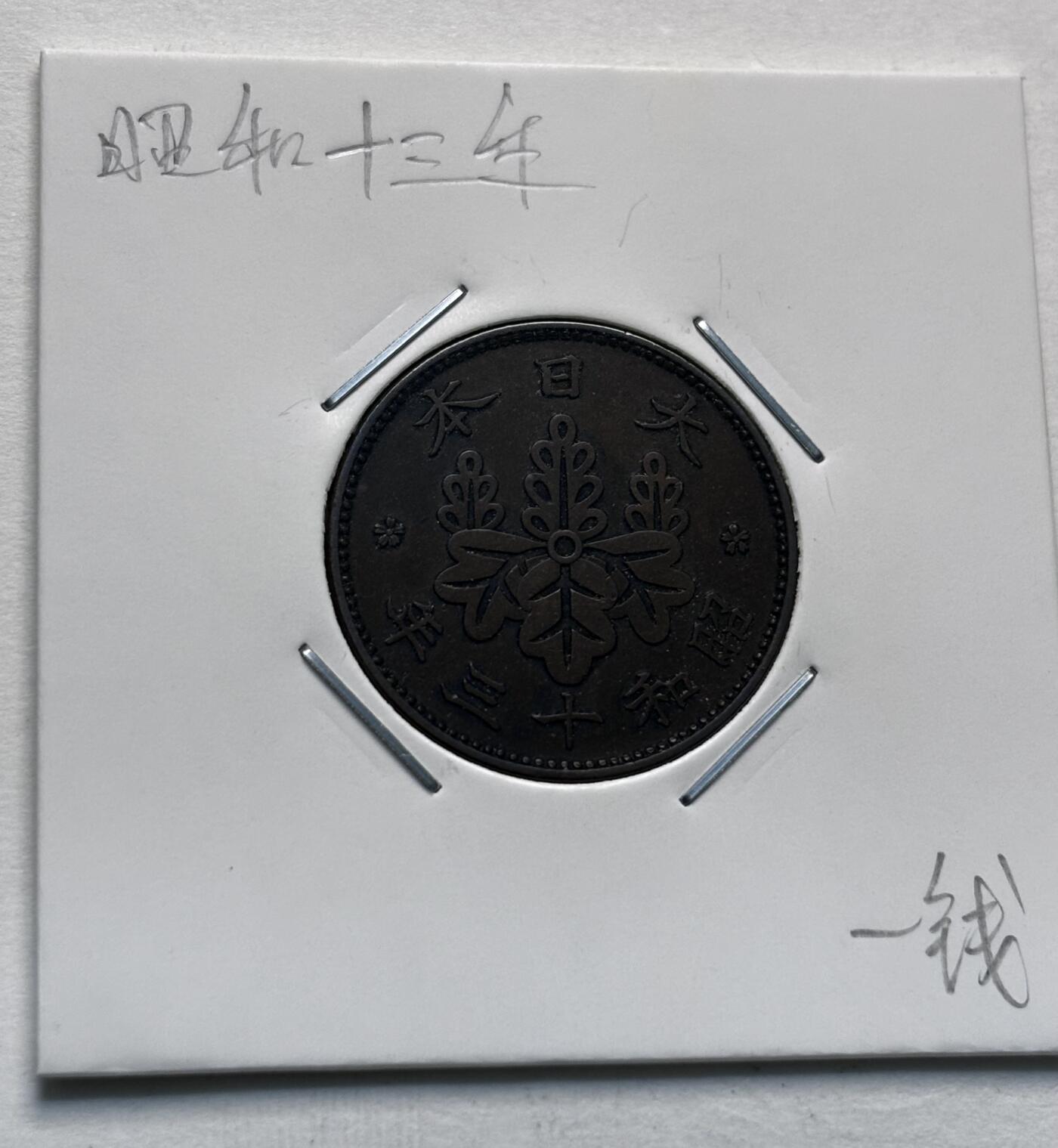 文馨钱币收藏第 277 场，熊猫金币，银币，老藏家日本明治时代到昭和时代全时期专场（特年非常多），长期接收代拍品 极美品日本昭和十三年桐叶一钱，第一版，来自上海老藏家册拆 详情