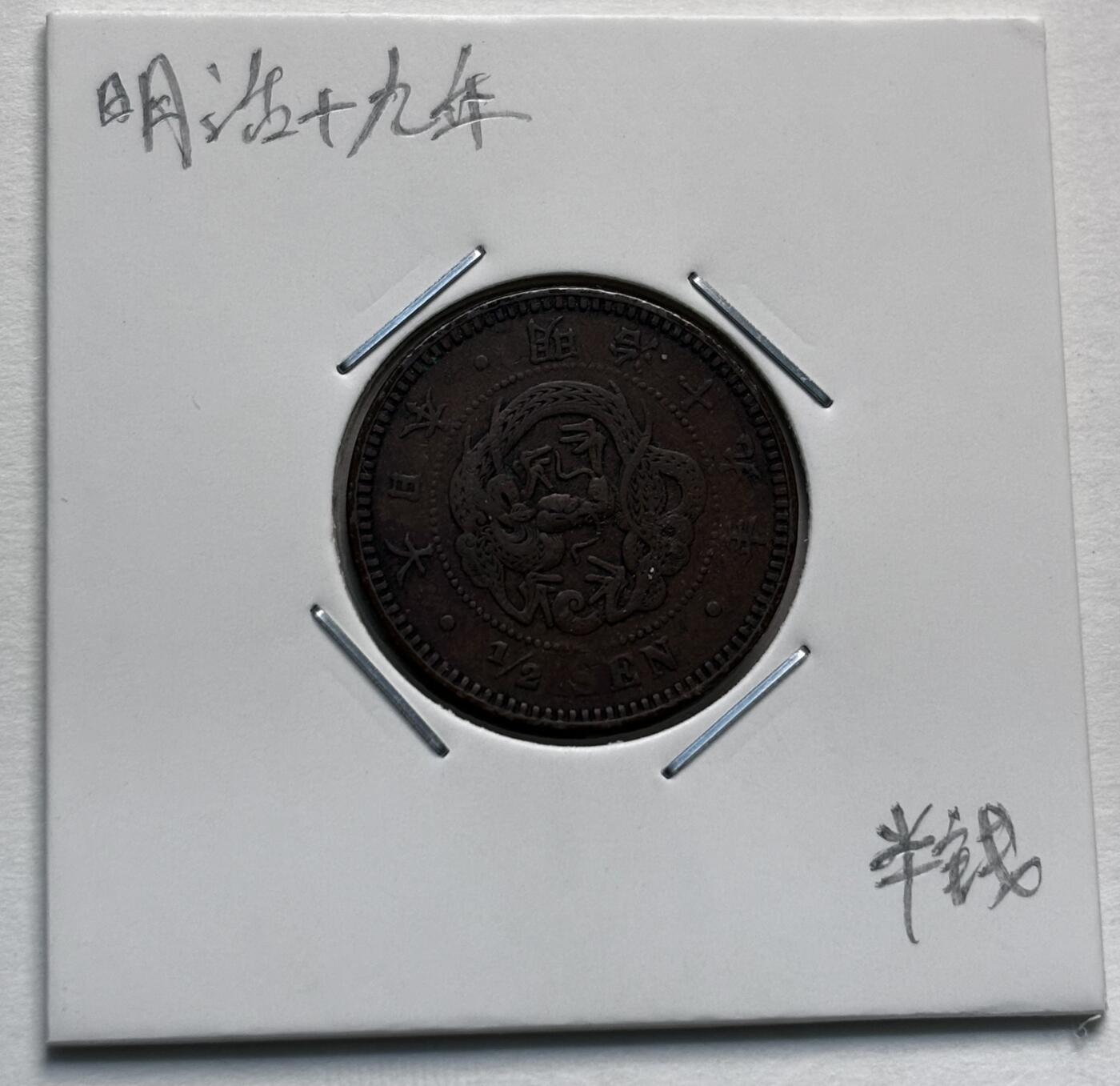 文馨钱币收藏第 277 场，熊猫金币，银币，老藏家日本明治时代到昭和时代全时期专场（特年非常多），长期接收代拍品