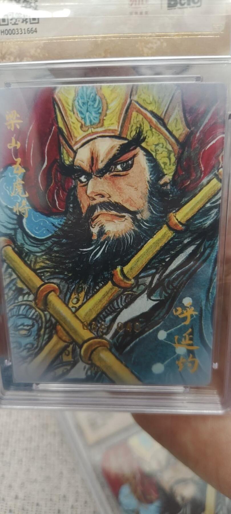 秋原瞳的小店第二十六期（持续收拍，日子飞快，转眼又是一年冬来到） x亲签——昆仑万象项目权迎东亲签限编036/040水浒5虎呼延灼10分