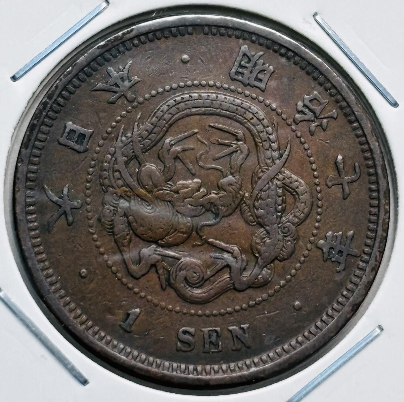 文馨钱币收藏第 277 场，熊猫金币，银币，老藏家日本明治时代到昭和时代全时期专场（特年非常多），长期接收代拍品 特年 极美品日本明治七年龙一钱铜板， 来自上海老藏家册拆