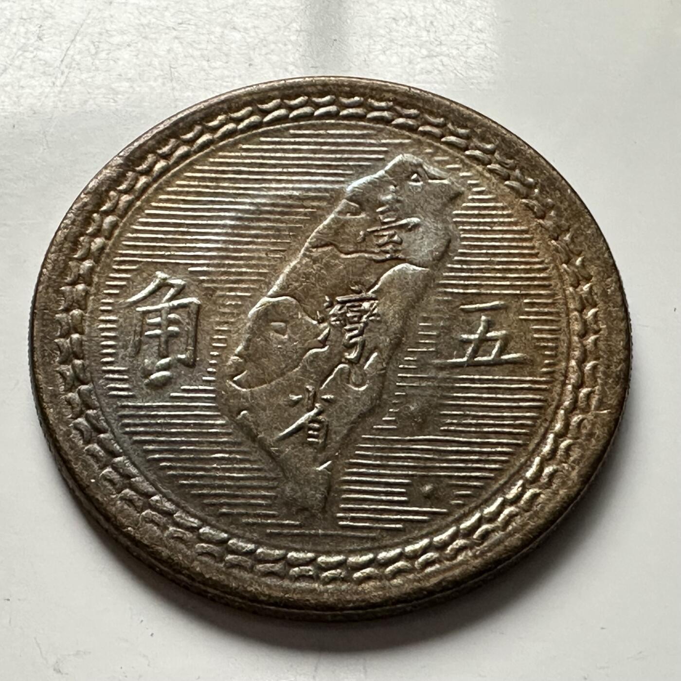 🌹外币初藏🌹🐯2025年第118场  每周二四六晚8️⃣点 接代拍 民国43年地图五角 原光好品