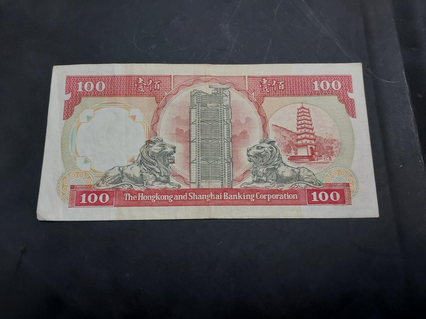 博彦收藏  11月5日 8点钱币专场 1991 汇丰黑狮100元 流通品