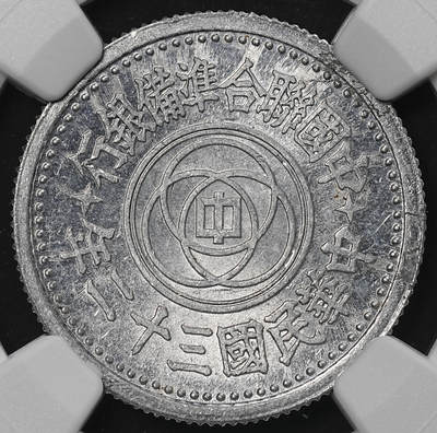 修遠堂世界钱币第九十期 - NGC MS62 三十二年联准壹角 少见的年份
