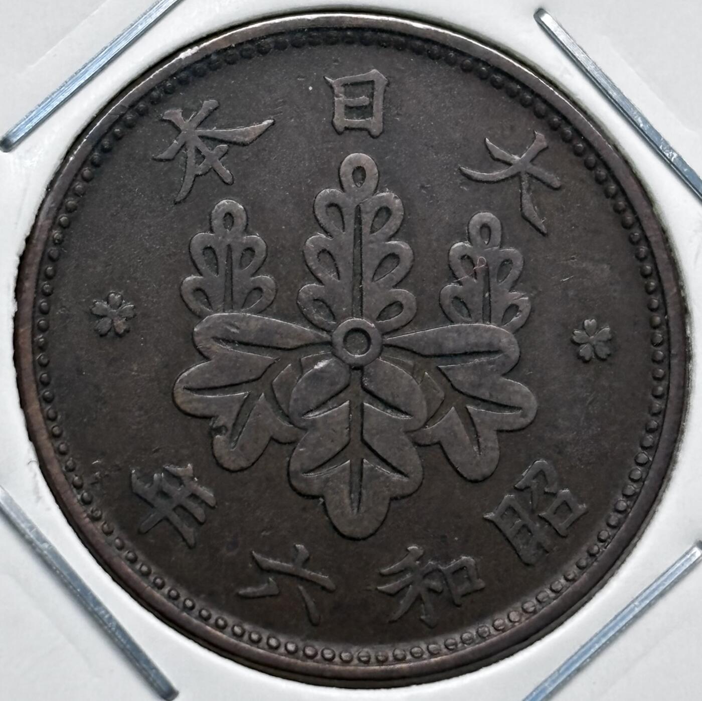 文馨钱币收藏第 277 场，熊猫金币，银币，老藏家日本明治时代到昭和时代全时期专场（特年非常多），长期接收代拍品 特年 极美品日本昭和六年桐叶一钱，第一版，来自上海老藏家册拆