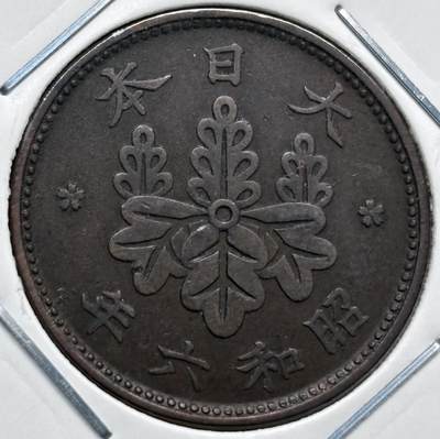 文馨钱币收藏第 277 场，熊猫金币，银币，老藏家日本明治时代到昭和时代全时期专场（特年非常多），长期接收代拍品 - 特年 极美品日本昭和六年桐叶一钱，第一版，来自上海老藏家册拆