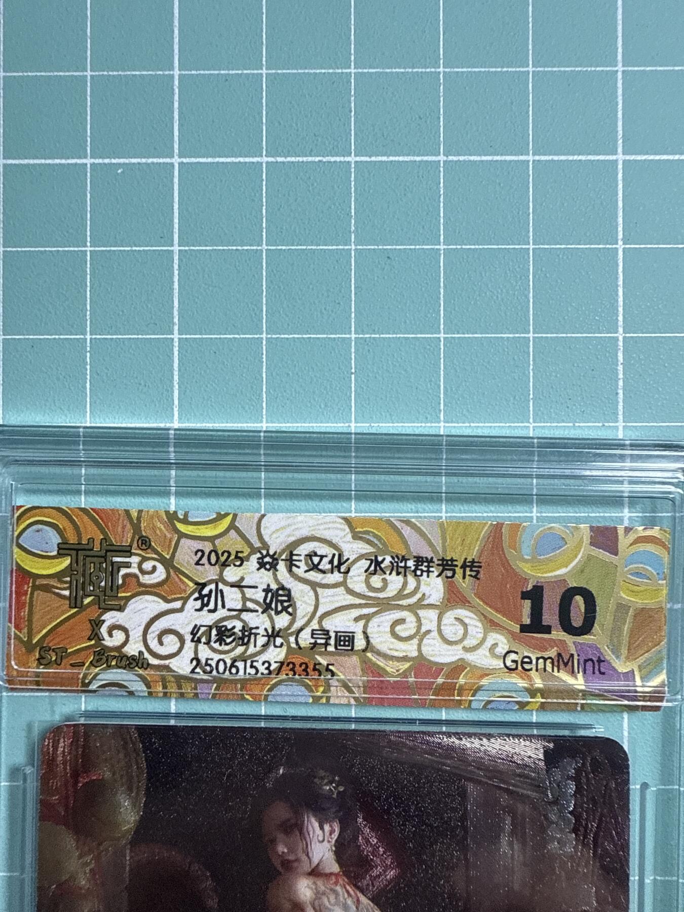 卡牌发烧友第20期，随单带裸卡，进群享包邮（持续收拍品，每周六晚23:50截拍，焱卡文化，国潮卡牌专场） 焱卡文化 水浒群芳传下 ST特卡 孙二娘 幻彩折光异画 10分