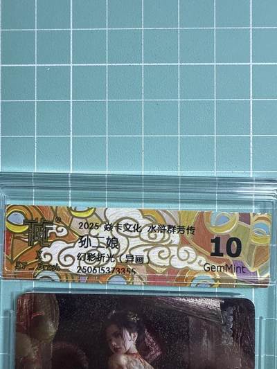 卡牌发烧友第20期，随单带裸卡，进群享包邮（持续收拍品，每周六晚23:50截拍，焱卡文化，国潮卡牌专场） - 焱卡文化 水浒群芳传下 ST特卡 孙二娘 幻彩折光异画 10分
