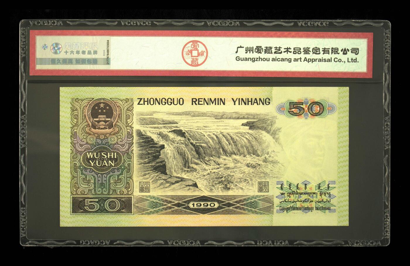 爱藏评级四版币90年50元金星绿波金钩号