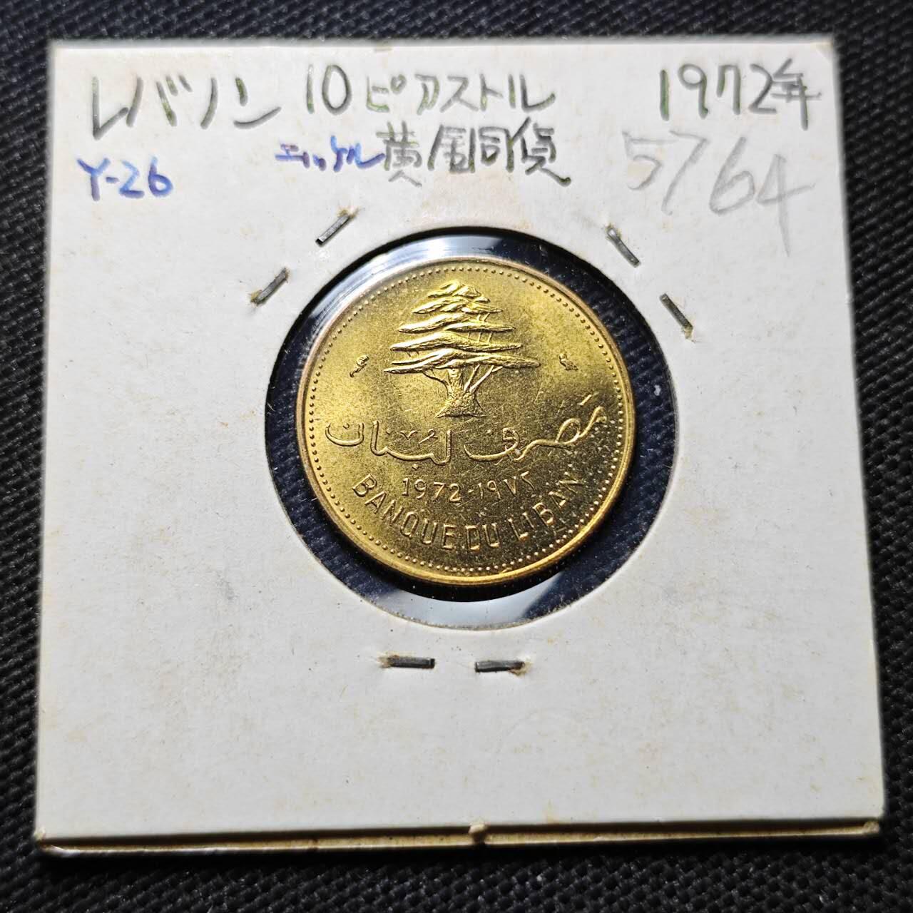 KK钱币收藏小铺  第357场  2月预留时间 周末发货 1972黎巴嫩10皮阿斯特 好品