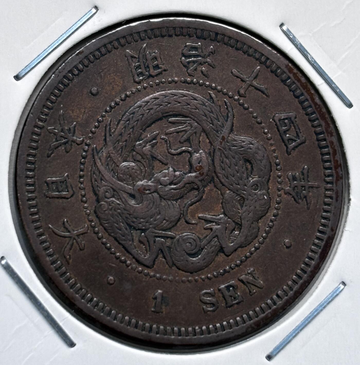 文馨钱币收藏第 277 场，熊猫金币，银币，老藏家日本明治时代到昭和时代全时期专场（特年非常多），长期接收代拍品 极美品日本明治十四年龙一钱铜板， 来自上海老藏家册拆