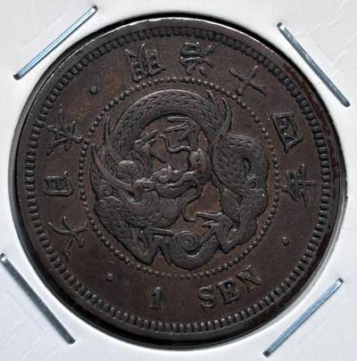 文馨钱币收藏第 277 场，熊猫金币，银币，老藏家日本明治时代到昭和时代全时期专场（特年非常多），长期接收代拍品 - 极美品日本明治十四年龙一钱铜板， 来自上海老藏家册拆