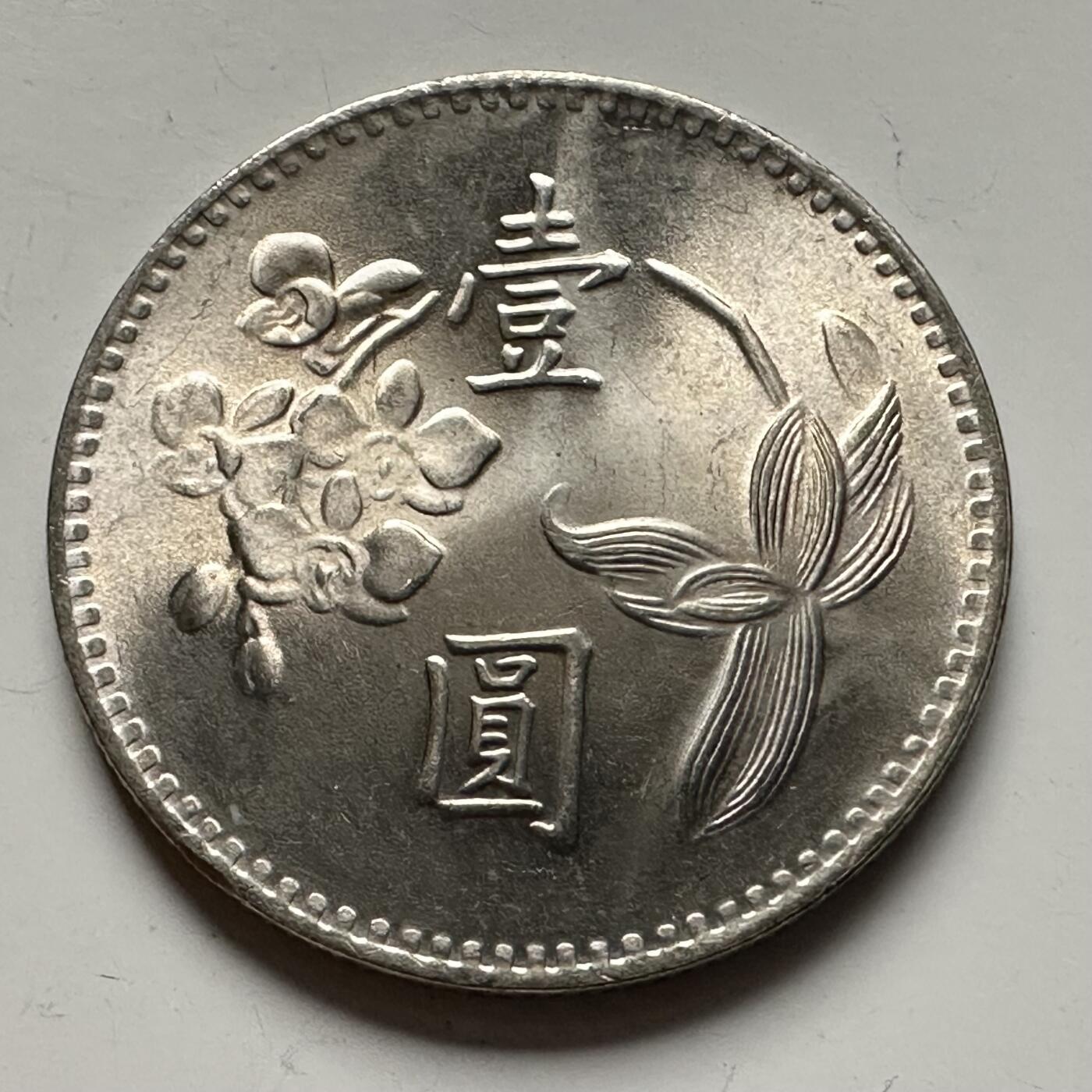 🌹外币初藏🌹🐯2025年第118场  每周二四六晚8️⃣点 接代拍 民国63年¥1