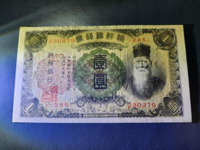 10月24号晚上8点 外国纸币自动截拍第45场 - 日据朝鲜1元几乎全新