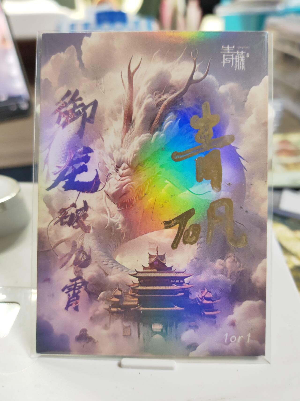 阳大大卡牌拍卖第77期（持续收拍品，周五晚上九点截拍，进群福利早知道） 【手绘卡】画师青矾  山水图 龙行大运
