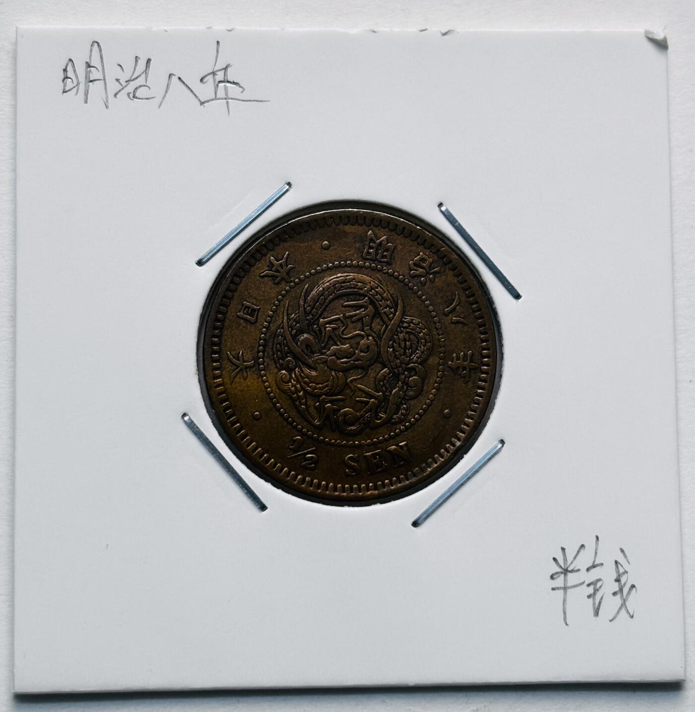 文馨钱币收藏第 277 场，熊猫金币，银币，老藏家日本明治时代到昭和时代全时期专场（特年非常多），长期接收代拍品