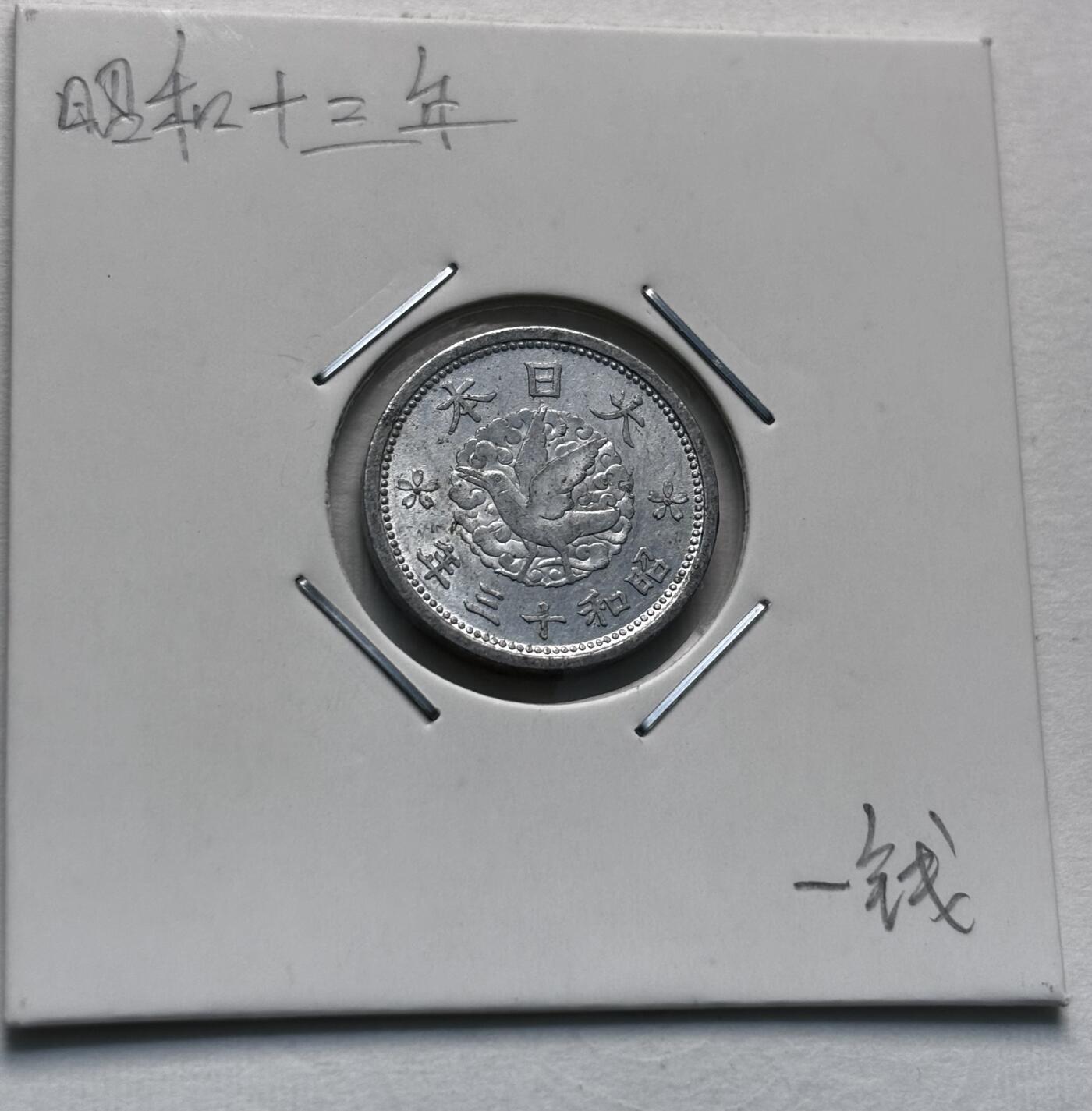 文馨钱币收藏第 277 场，熊猫金币，银币，老藏家日本明治时代到昭和时代全时期专场（特年非常多），长期接收代拍品 极美品日本昭和十三年乌鸦一钱，第三版首发年只发行三年，来自上海老藏家册拆 详情