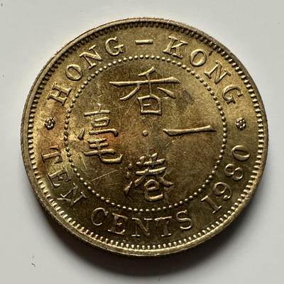 🌹外币初藏🌹🐯2025年第118场  每周二四六晚8️⃣点 接代拍 - 香港1980年一毫 原光好品