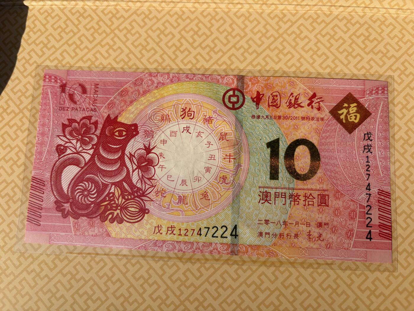 2025年集古藏今外币拍卖第九期-第10场—（总第280拍-纸币专场），本期拍完结算一次，发货时间2-3天，休息几天后继续新的一期拍卖。 全新2018年中国澳门生肖狗对钞