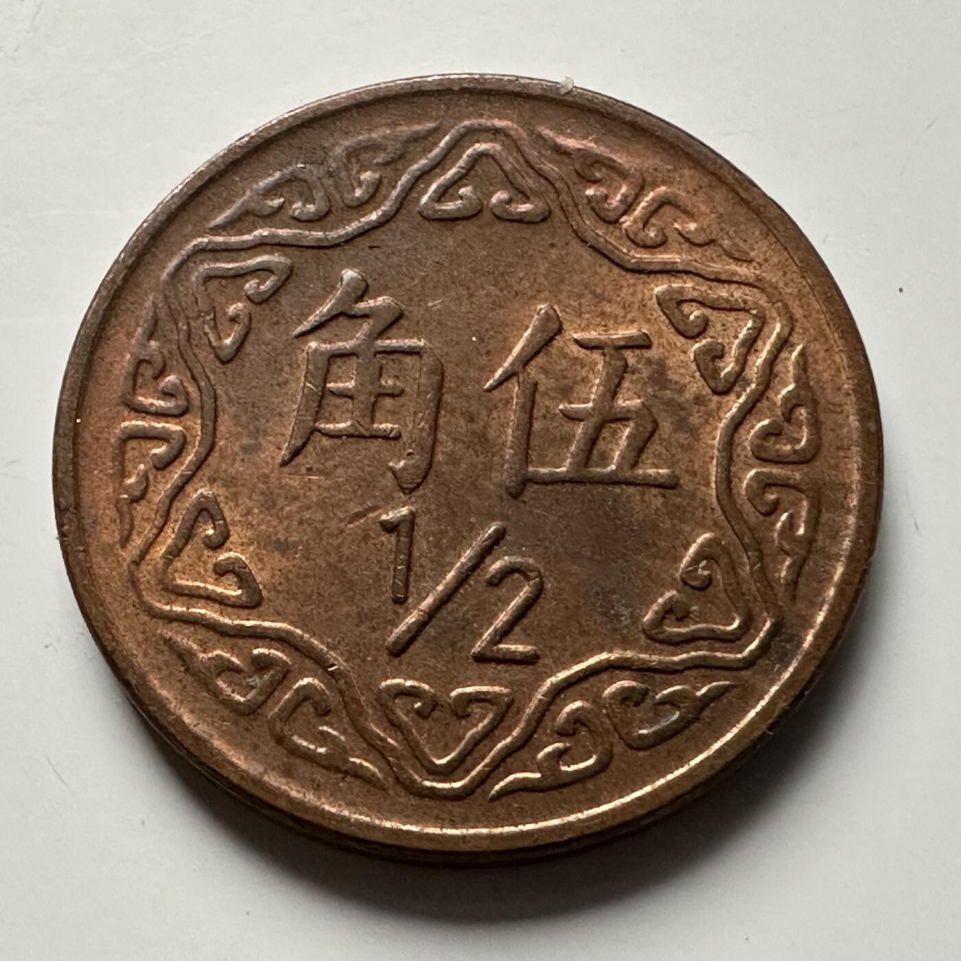 🌹外币初藏🌹🐯2025年第118场  每周二四六晚8️⃣点 接代拍 民国75年五角