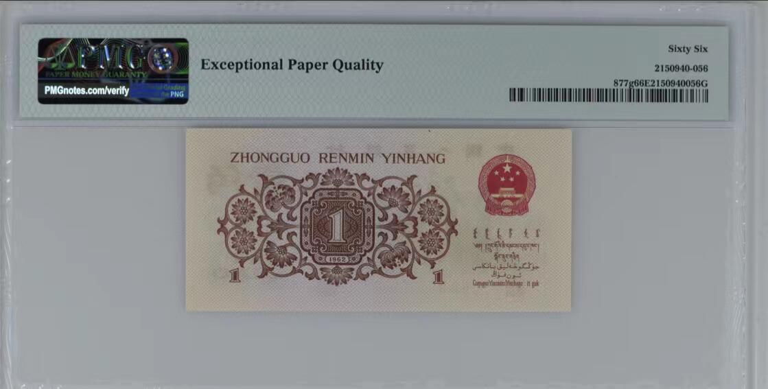 41868①√-三版币·最高指示/渡背珍稀正序冠·（背水）·PMG评级66EPQ