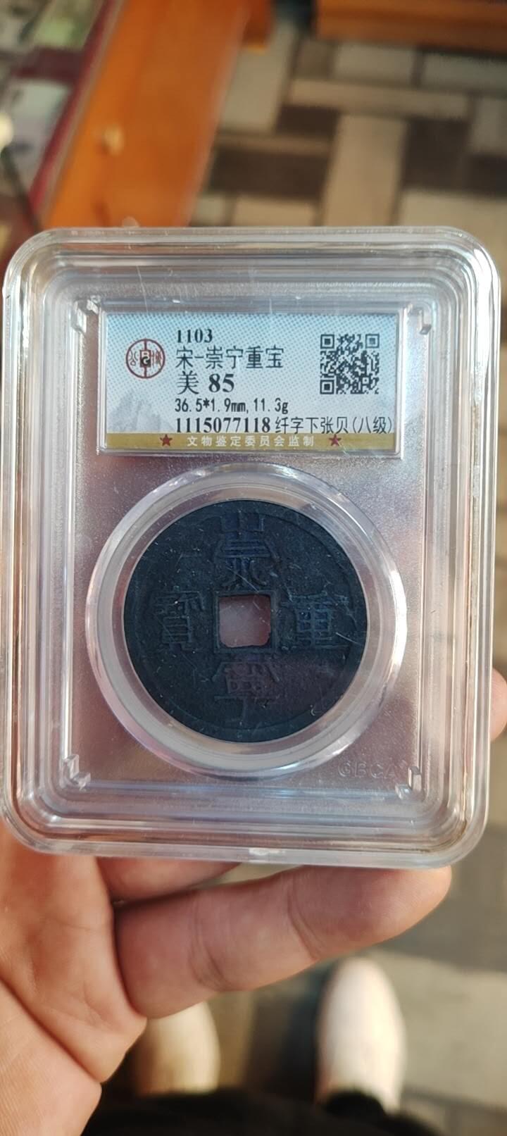 图南收藏 崇宁重宝
