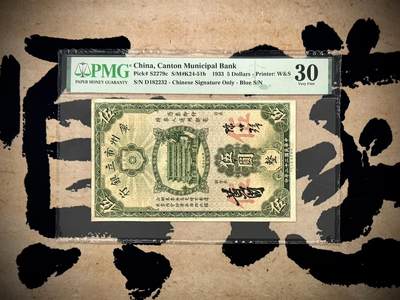 （自动截拍）PMG评级民国纸币专拍第20260119期，全场包邮 -  【乾奕收藏】出民国22年1933年广州市立银行伍圆，美国PMG30分，主图广州五层楼图案，号码全程无47，1238数四人四组合靓号，省钞经典品种，好品相不多见