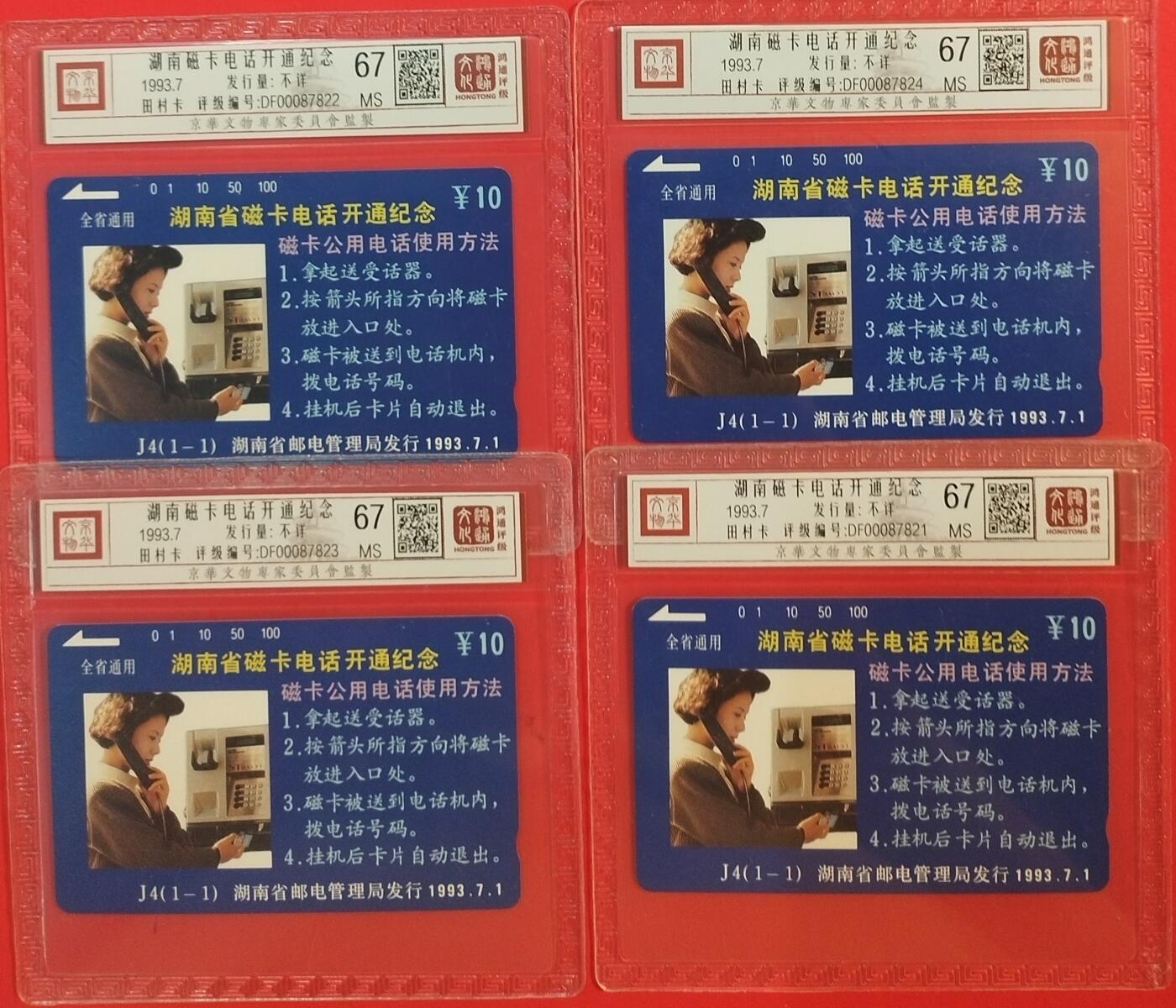 《鸿通俱乐部》拍卖第60期 10月22日21：00延时节拍 湖南田村新卡《湖南开通》1全4枚 鸿通 67分*4