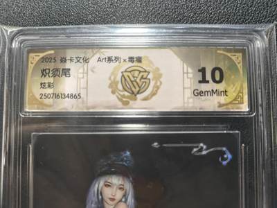 天玑星卡拍第131期《10.23周四截拍》持续收拍收评中 满赠卡需备注 - 焱卡文化 ART系列 毒瘤 炽须尾 炫彩 CCG10